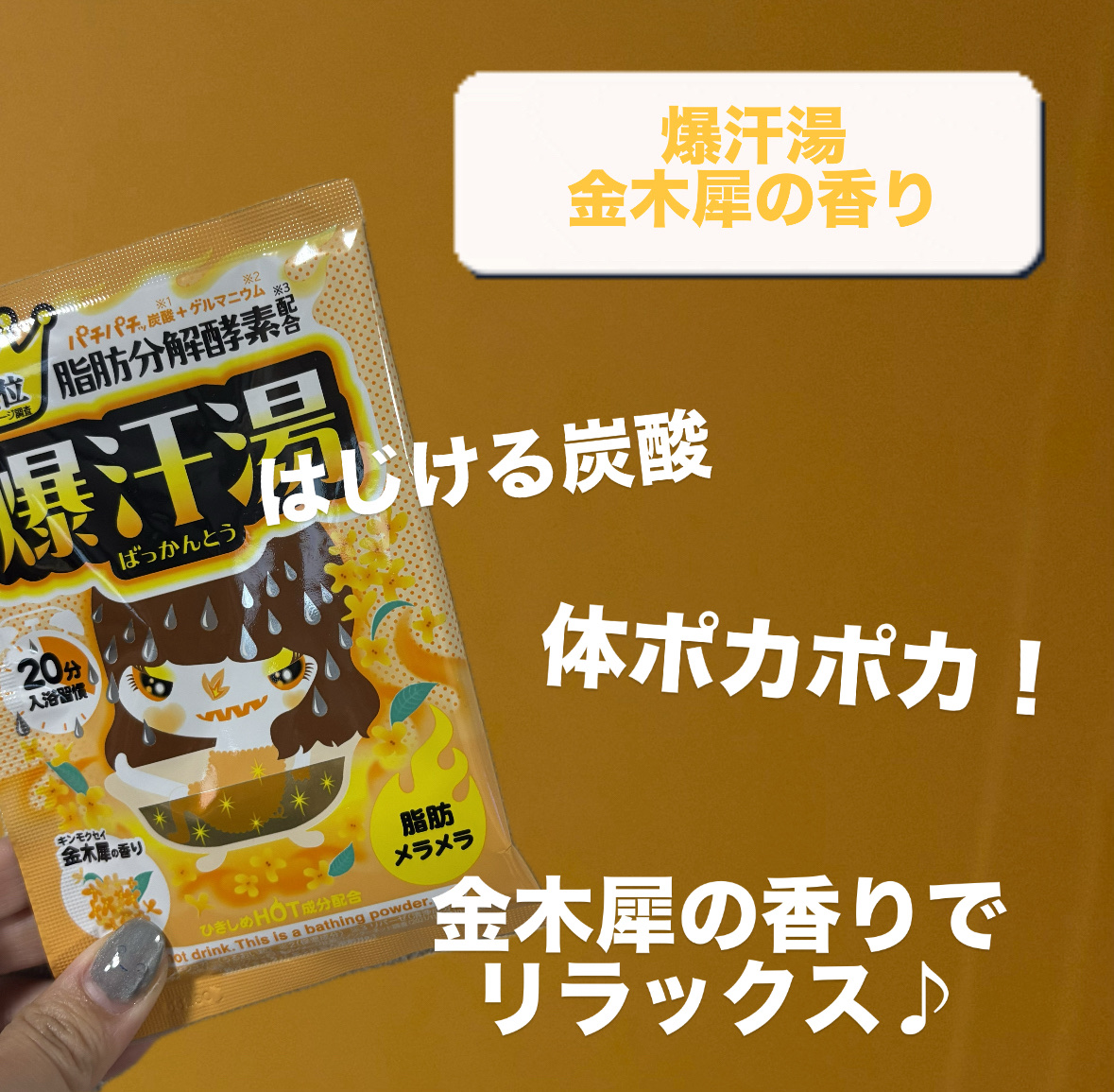 金木犀の香り/爆汗湯/炭酸系入浴剤を使ったクチコミ（2枚目）