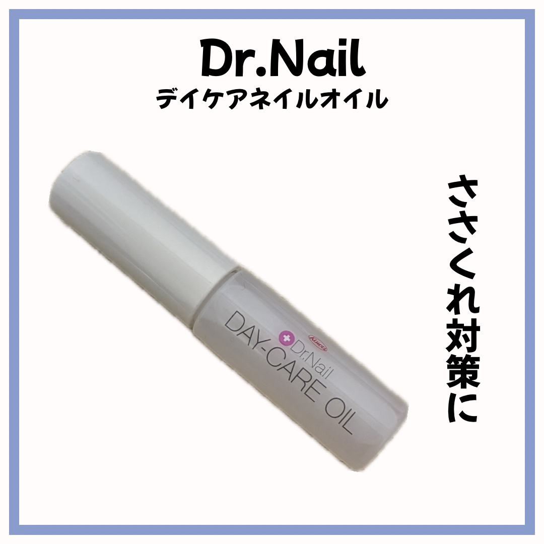 デイケアオイル/Dr.Nail/ネイルオイル・トリートメントを使ったクチコミ（1枚目）