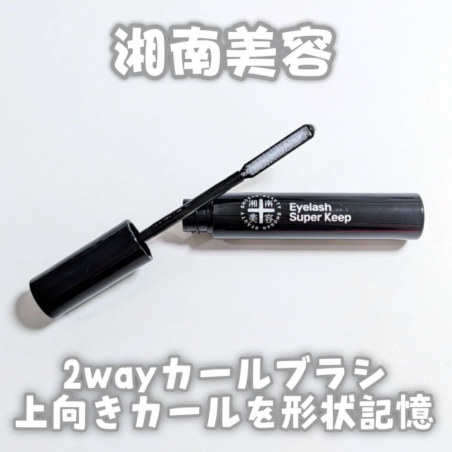 湘南美容まつ毛スーパーキープフィクサー/Co-medical+/マスカラ下地を使ったクチコミ（1枚目）