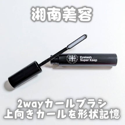 湘南美容まつ毛スーパーキープフィクサー/Co-medical+/マスカラ下地を使ったクチコミ(1枚目)