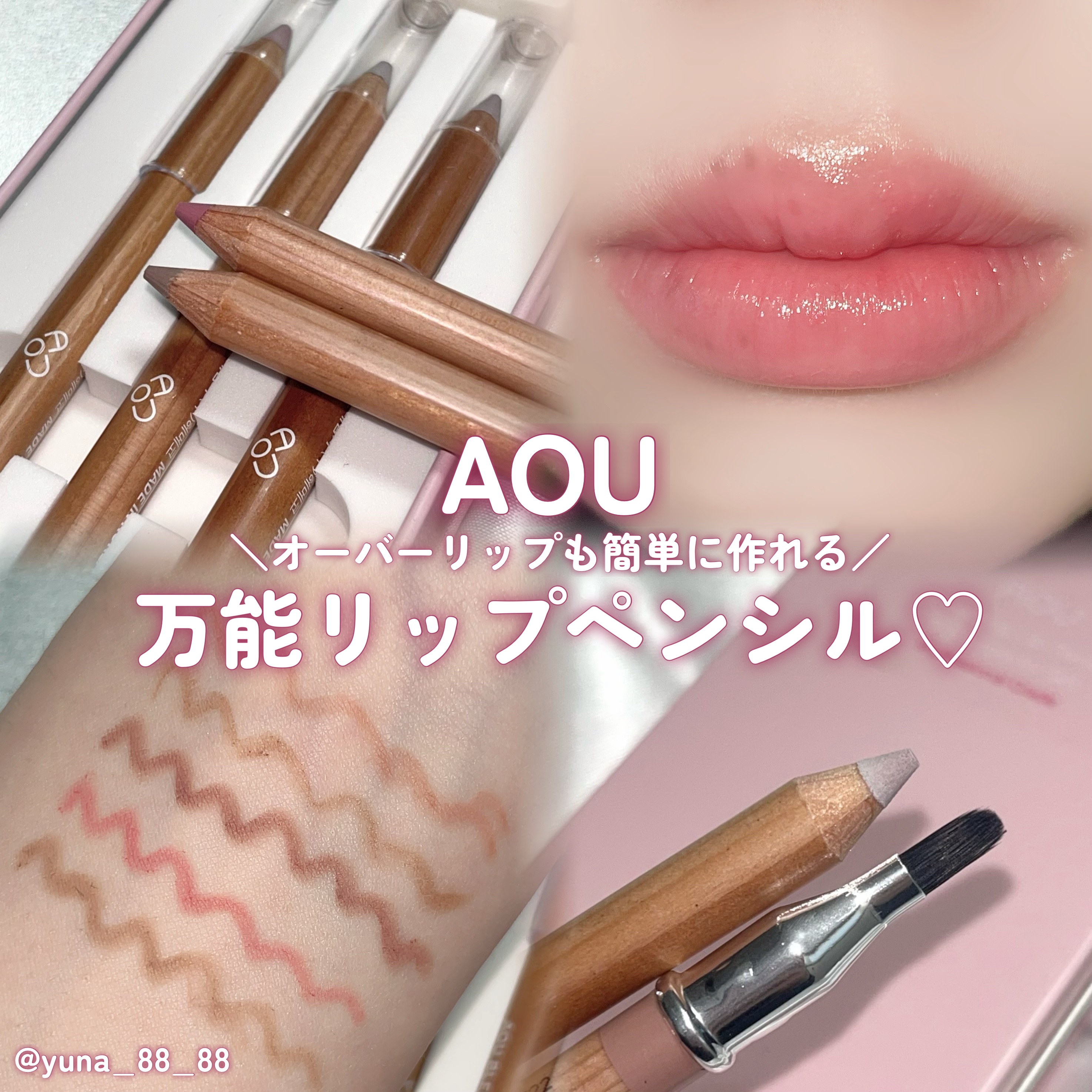 ブレンディング リップ ペンシル/AOU/リップライナーを使ったクチコミ（1枚目）