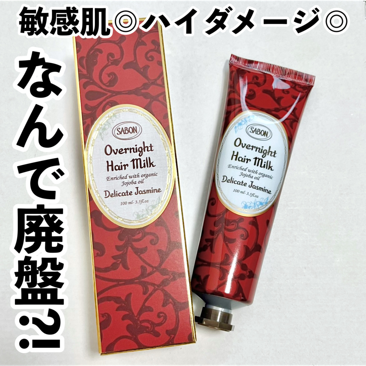 オーバーナイトヘアミルク/SABON/ヘアミルクを使ったクチコミ（1枚目）