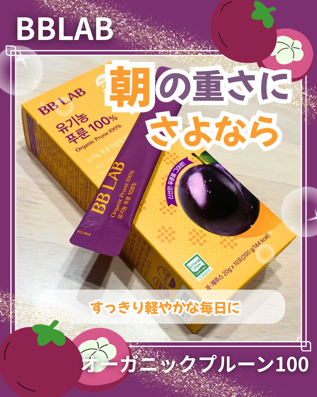 オーガニックプルーン100/BB LAB/美容ドリンクを使ったクチコミ（1枚目）