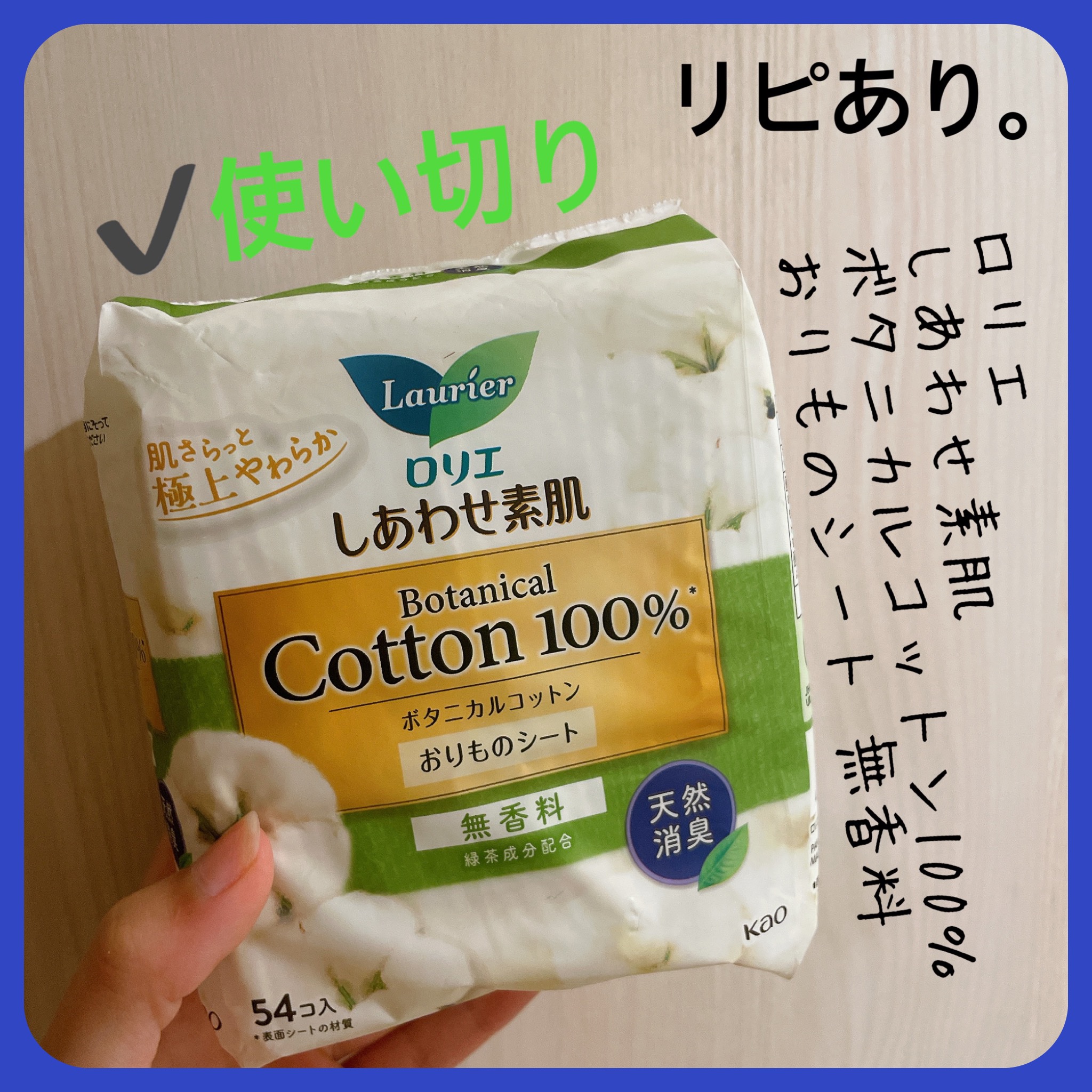 ロリエ しあわせ素肌 ボタニカルコットン100％ パンティライナー（無香料 54コ）のクチコミ「【ロリエ しあわせ素肌 ボタニカルコットン100％ おりものシート】
内容量: 54コ入

︎.....」（2枚目）