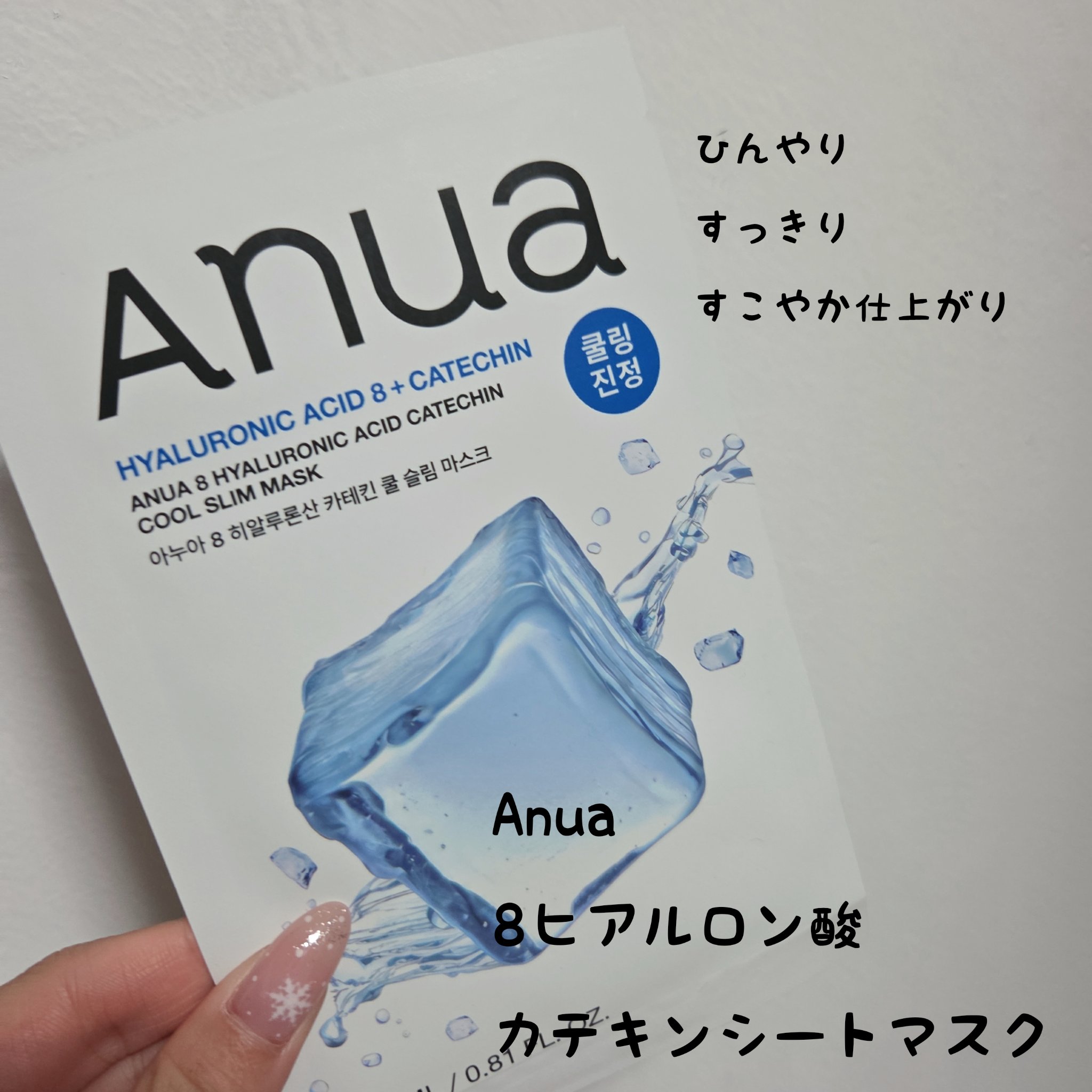 Anua

8ヒアルロン酸カテキンシートマスク

Anuaのひんやりシートマスク☀️

ひんやりシートマスクなので、どちらかというと夏向きかなとは思いますが、しっかり温まったお風呂あがりにはきゅっと引き締まっていいかなと思いました🛁

ひ
