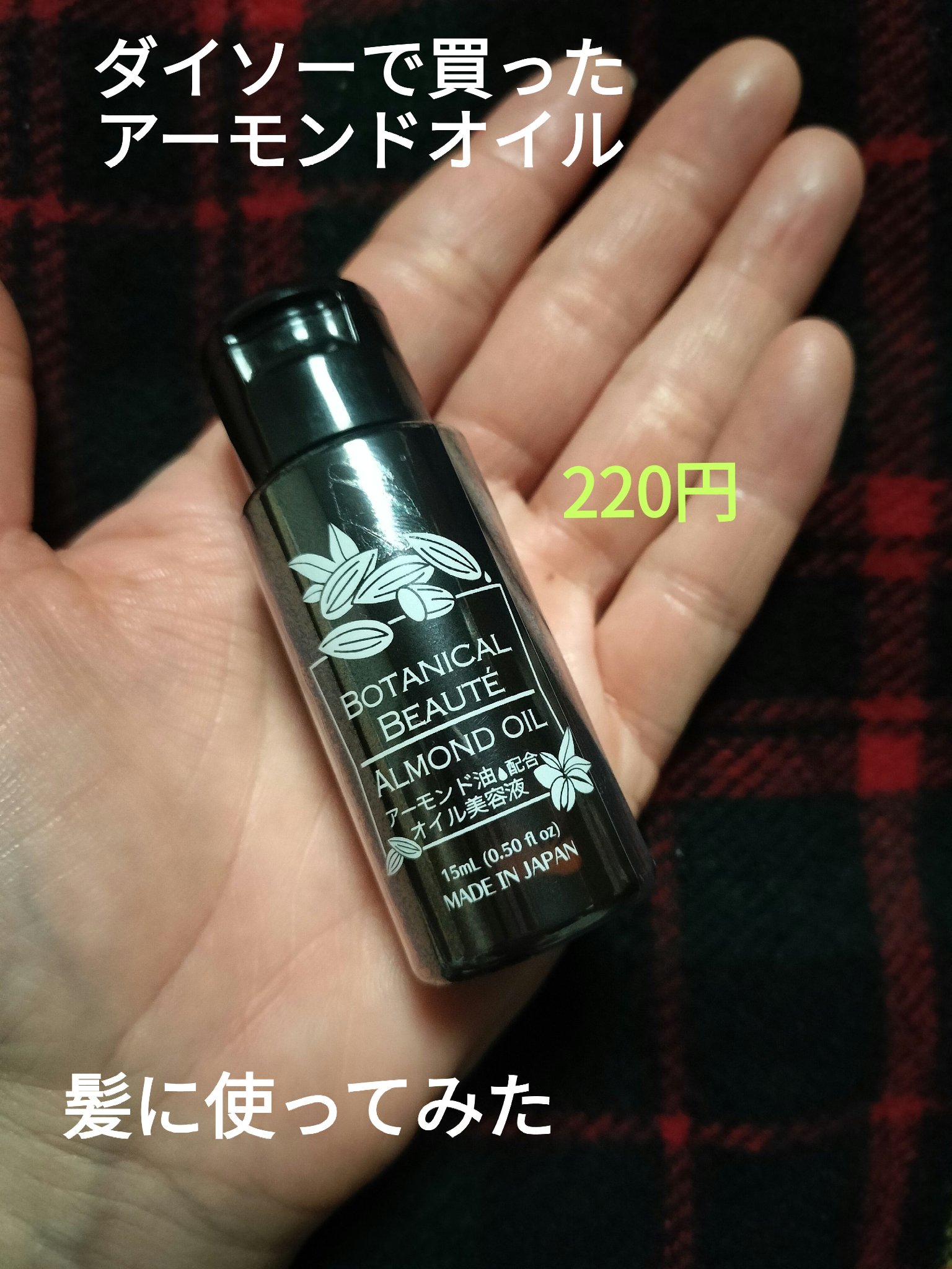 オイル美容液 アーモンド油/DAISO/美容液を使ったクチコミ（1枚目）