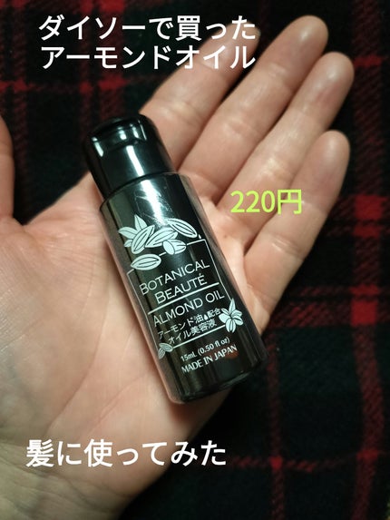オイル美容液 アーモンド油/DAISO/美容液を使ったクチコミ(1枚目)