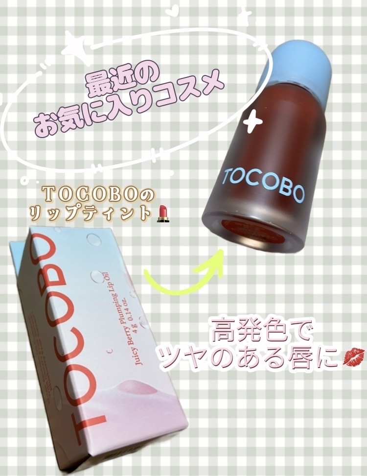 ジューシーベリープランピングリップオイル 03 ブラックチェリー/TOCOBO/リップグロスを使ったクチコミ（1枚目）