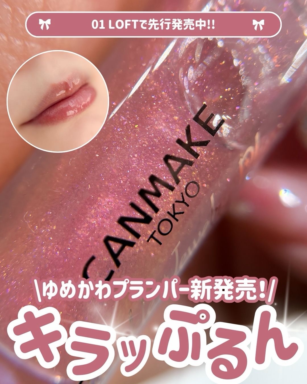 トゥインクルジュエリープランパー/キャンメイク/リップグロスを使ったクチコミ（1枚目）