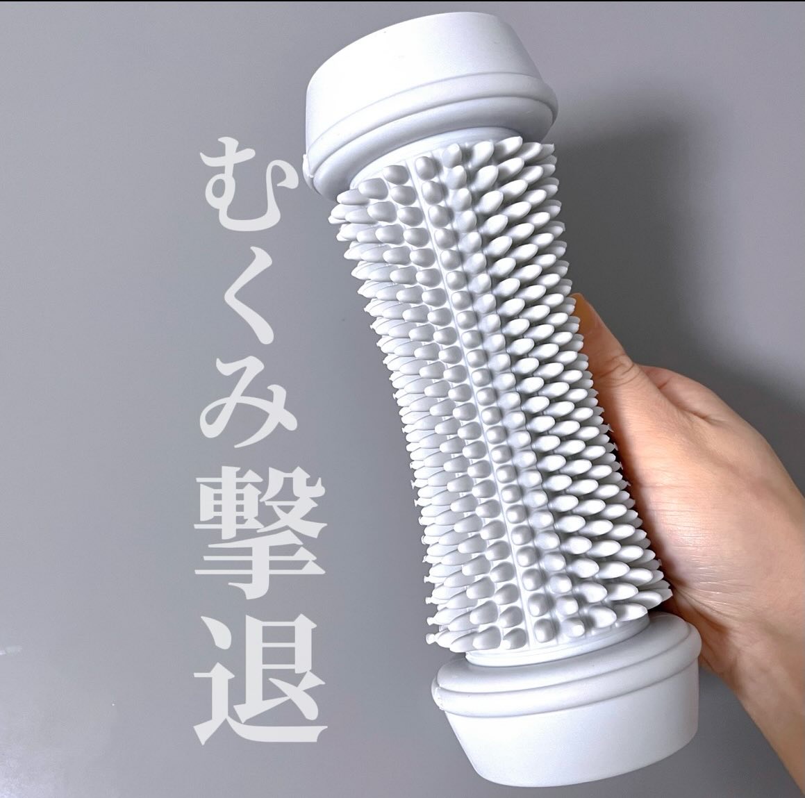 むくみのセルフケアに
Naa Luck ツボ押し マッサージローラー

小型のマッサージローラーは
足・足裏マッサージに特化した設計

シリコン素材の突起は約530個と大量で
独自のフィットカーブ構造により
軽く転がすだけで均等に刺激を与え