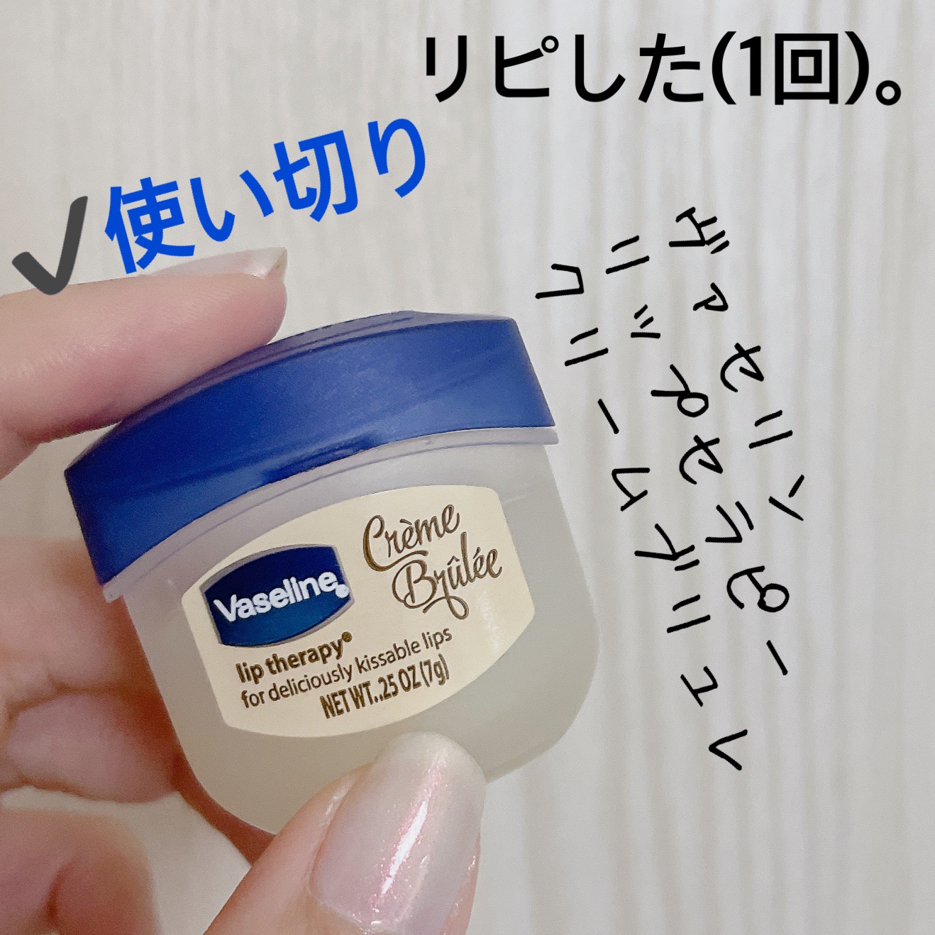 リップ クレームブリュレ/ヴァセリン/リップケアを使ったクチコミ（2枚目）