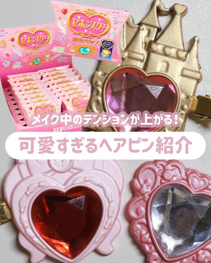 セボンスター 前髪クリップ/SHOBIDO/ヘアアクセサリーを使ったクチコミ(1枚目)