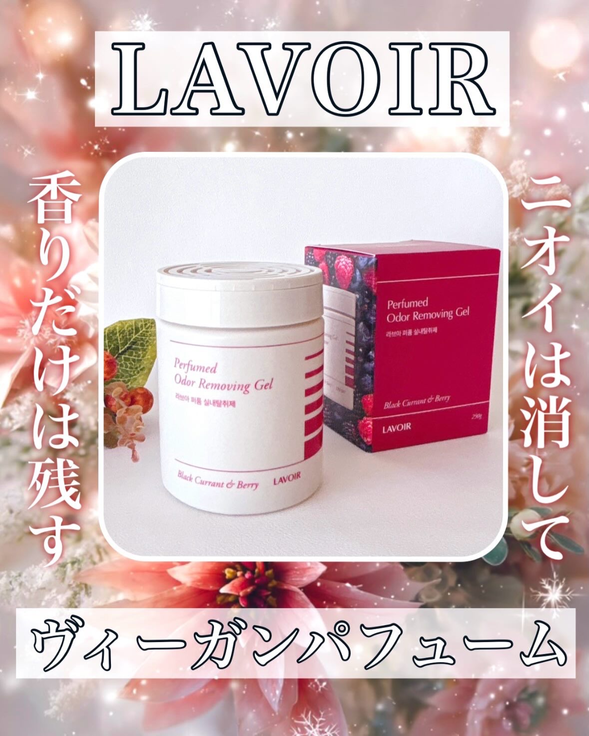 𓂃 𓈒𓏸

爽やかな香りで空間を満たす
パフュームジェルタイプの室内消臭剤💖

✼••┈┈┈┈┈┈┈┈┈┈••✼

ヴィーガンパフューム
ブラックカラント&ベリー

✼••┈┈┈┈┈┈┈┈┈┈••✼

ニオイの根本原因から悪臭をカッ