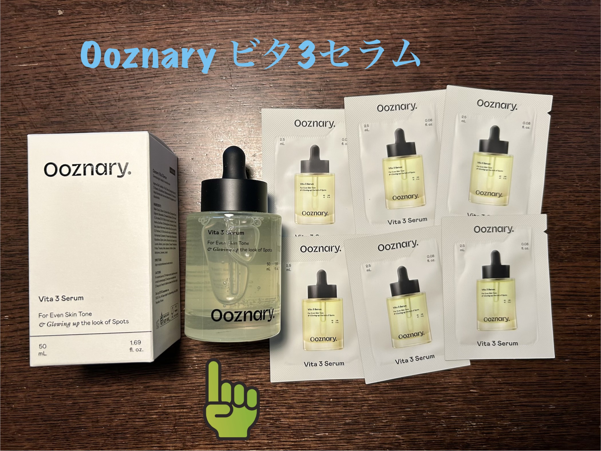 ビタ3セラム/オーズナリー/美容液を使ったクチコミ（1枚目）