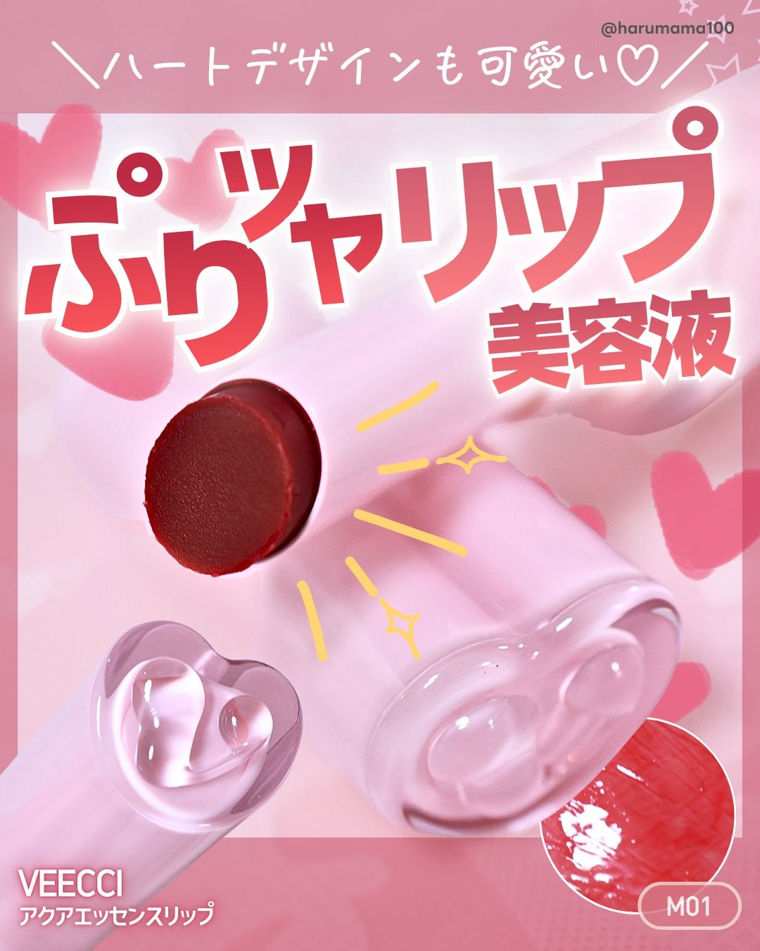 アクアエッセンスリップ/VEECCI/リップクリームを使ったクチコミ(1枚目)