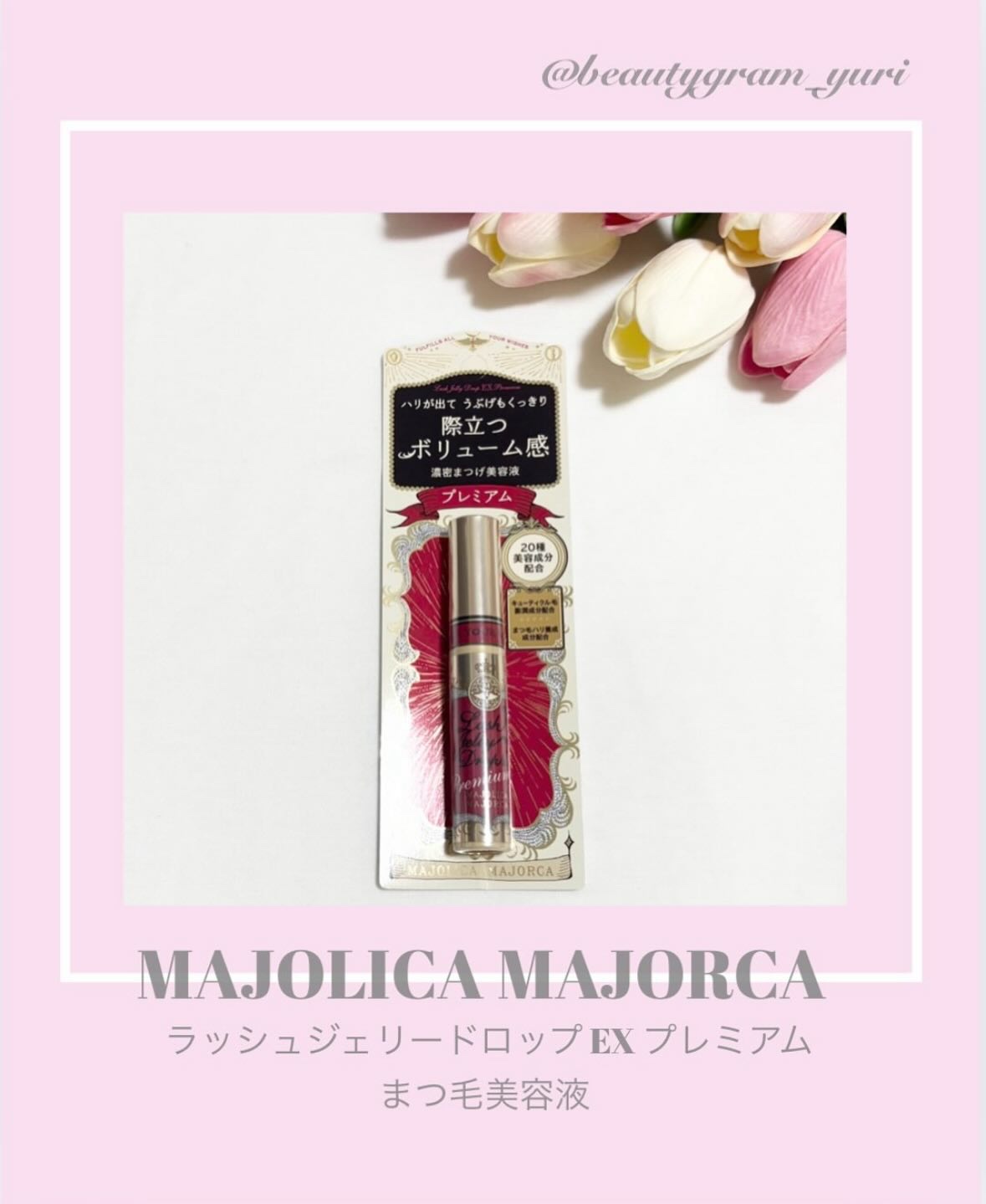 ラッシュジェリードロップ EX プレミアム/MAJOLICA MAJORCA/まつげ美容液を使ったクチコミ（1枚目）