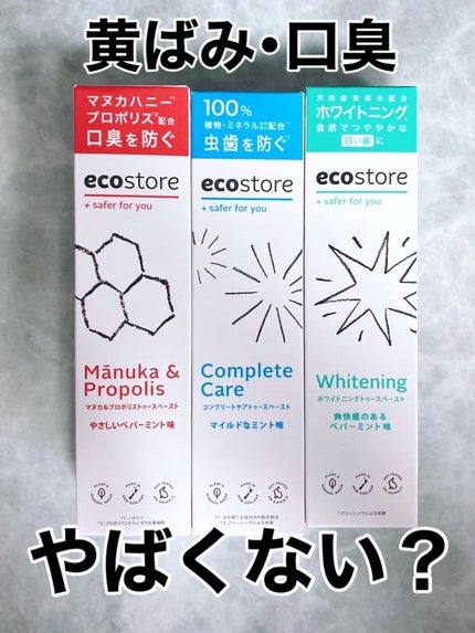 ecostore トゥースペースト<マヌカ&プロポリス>のクチコミ「ちゃんとしてる人はもう始めてる!オーラル&口臭ケア🦷⟡.·
植物・ミネラル由来成分にこだ.....」(1枚目)