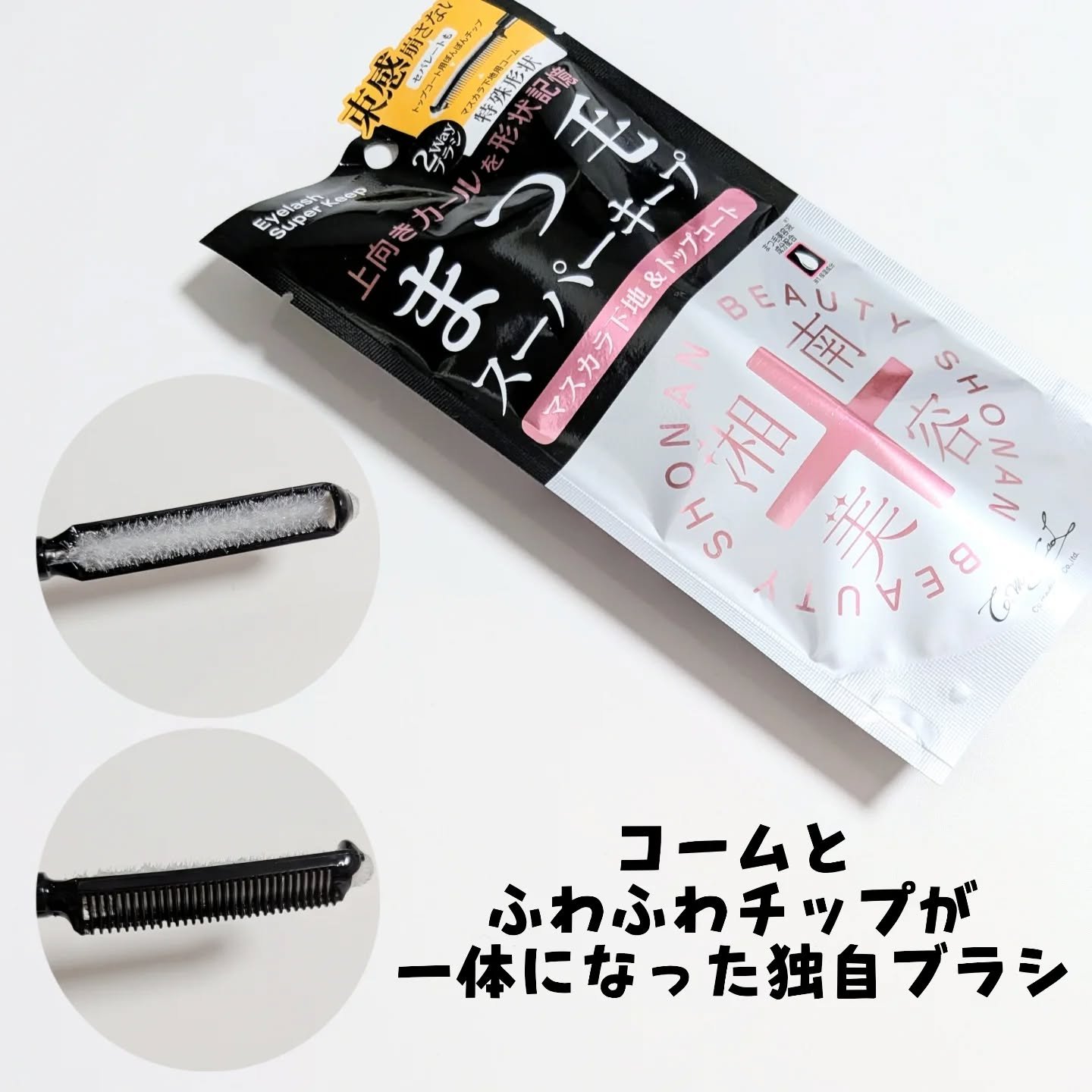 湘南美容まつ毛スーパーキープフィクサー/Co-medical+/マスカラ下地を使ったクチコミ（2枚目）