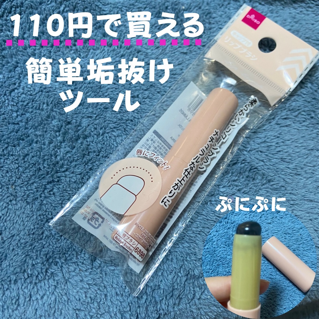 DAISO　シリコーンリップブラシ
✼••┈┈••✼••┈┈••✼••┈┈••✼••┈┈••✼

\\サンプルリップなどにも使いやすい//

直接つけないので
清潔✨
ティッシュなどで
拭くだけなので
簡単に綺麗を維持できる❤️

リップは