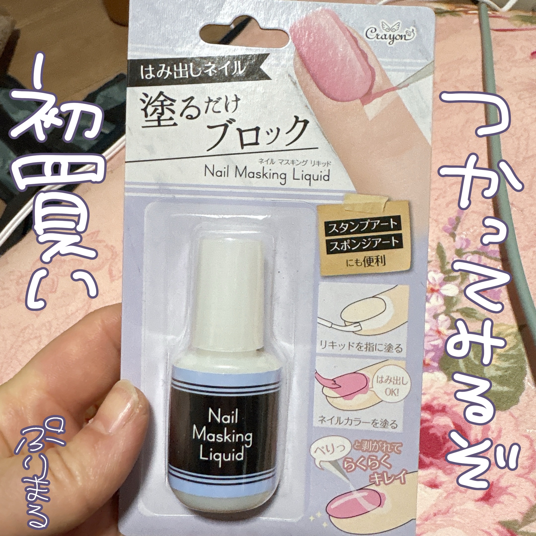 キャンドゥ クレヨン ネイルマスキング リキッドのクチコミ「ぷりまるです✌︎︎( ◜▿◝ )

なんだかネイルをして気分を上げたいなと思ったので
キャンド.....」（1枚目）