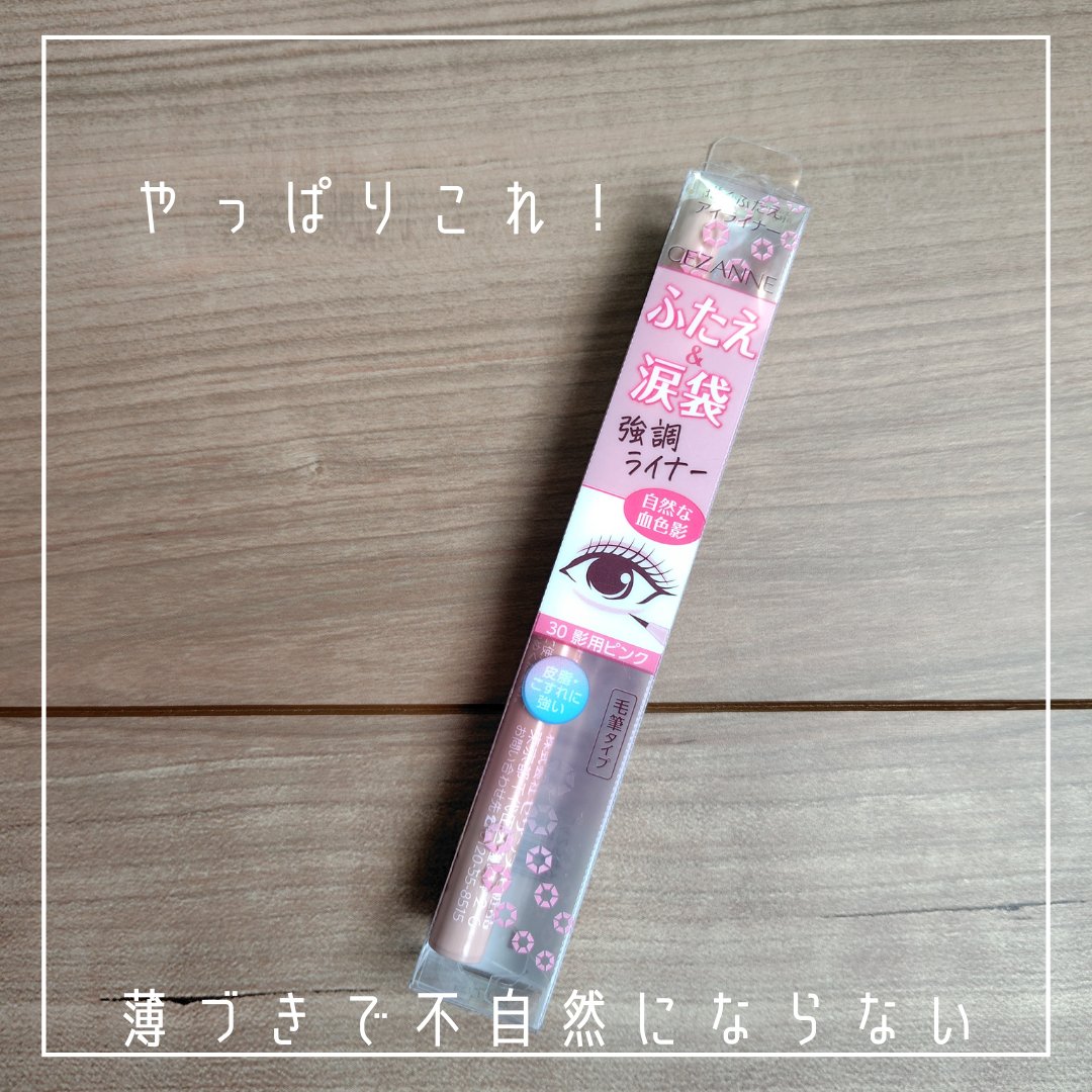 描くふたえアイライナー/CEZANNE/リキッドアイライナーを使ったクチコミ（2枚目）