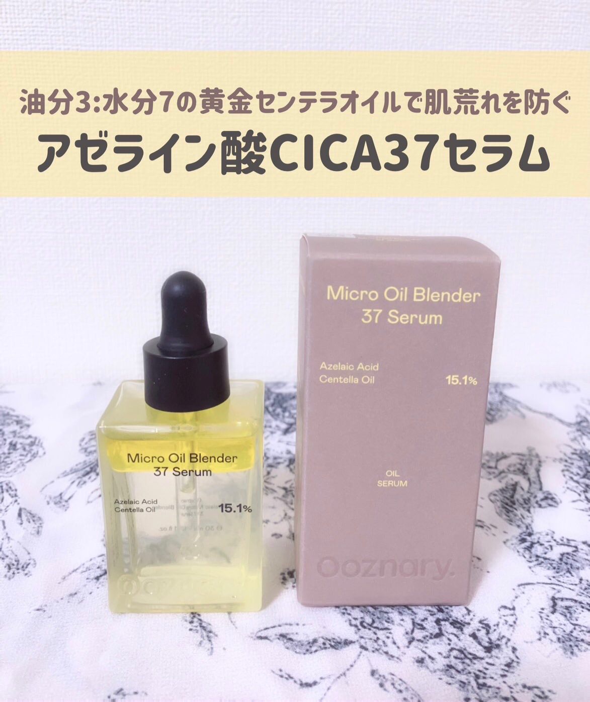 アゼライン酸CICA37セラム/オーズナリー/美容液を使ったクチコミ（1枚目）
