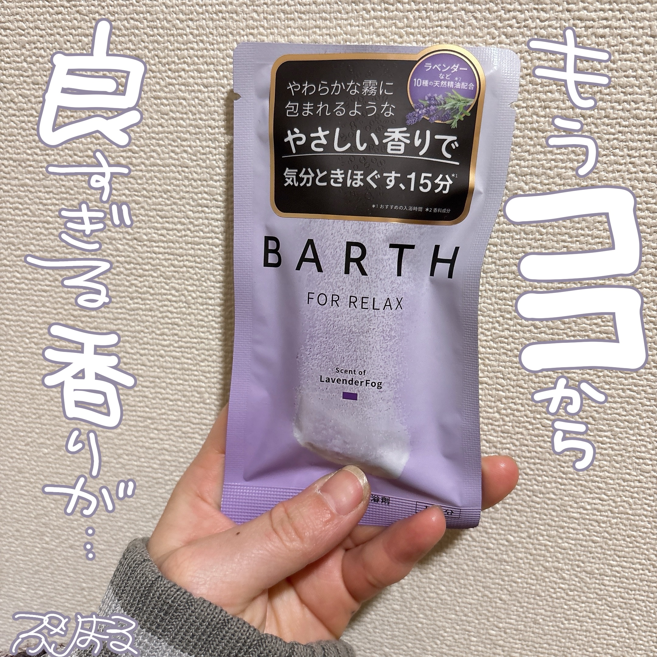 薬用BARTH中性重炭酸入浴剤RELAX LavenderFog/BARTH/炭酸系入浴剤を使ったクチコミ（2枚目）