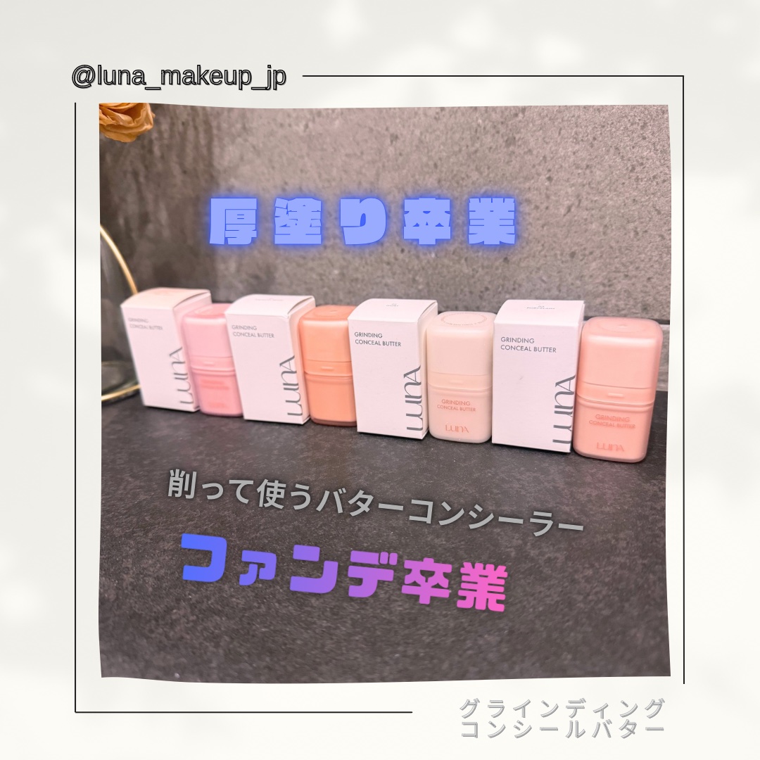グラインディングコンシールバター/LUNA/クリームコンシーラーを使ったクチコミ（1枚目）