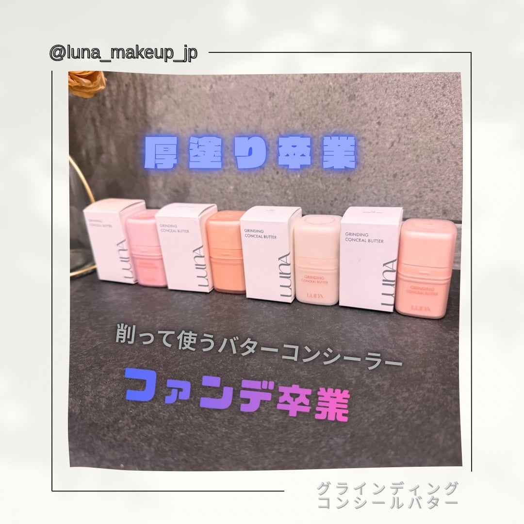 グラインディングコンシールバター/LUNA/クリームコンシーラーを使ったクチコミ(1枚目)
