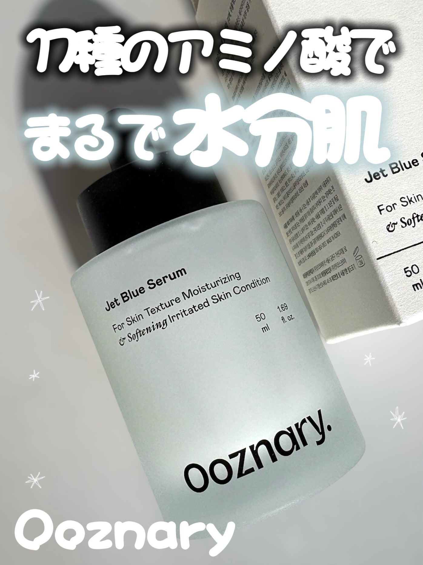オーズナリージェットブルーセラム/オーズナリー/美容液を使ったクチコミ(1枚目)