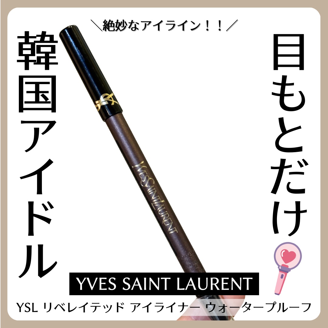 YSL リベレイテッド アイライナー ウォータープルーフ​/YVES SAINT LAURENT BEAUTE/アイライナーを使ったクチコミ（1枚目）