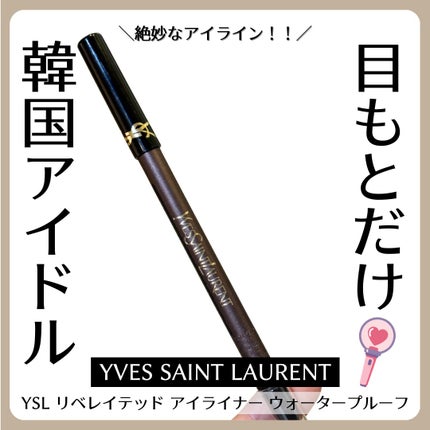 YSL リベレイテッド アイライナー ウォータープルーフ/YVES SAINT LAURENT BEAUTE/アイライナーを使ったクチコミ(1枚目)