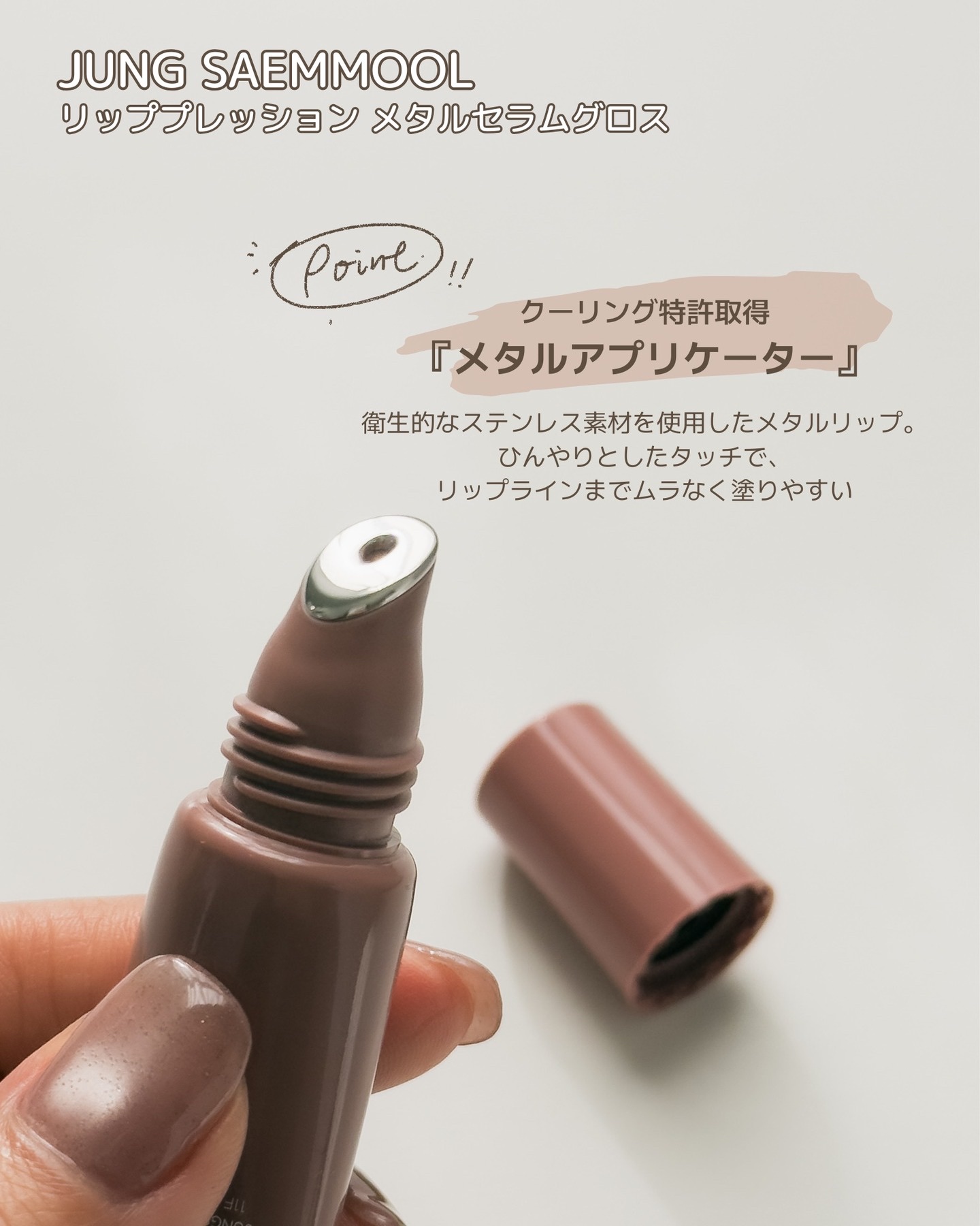 リッププレッションメタルセラムグロス/JUNG SAEM MOOL/リップグロスを使ったクチコミ（2枚目）