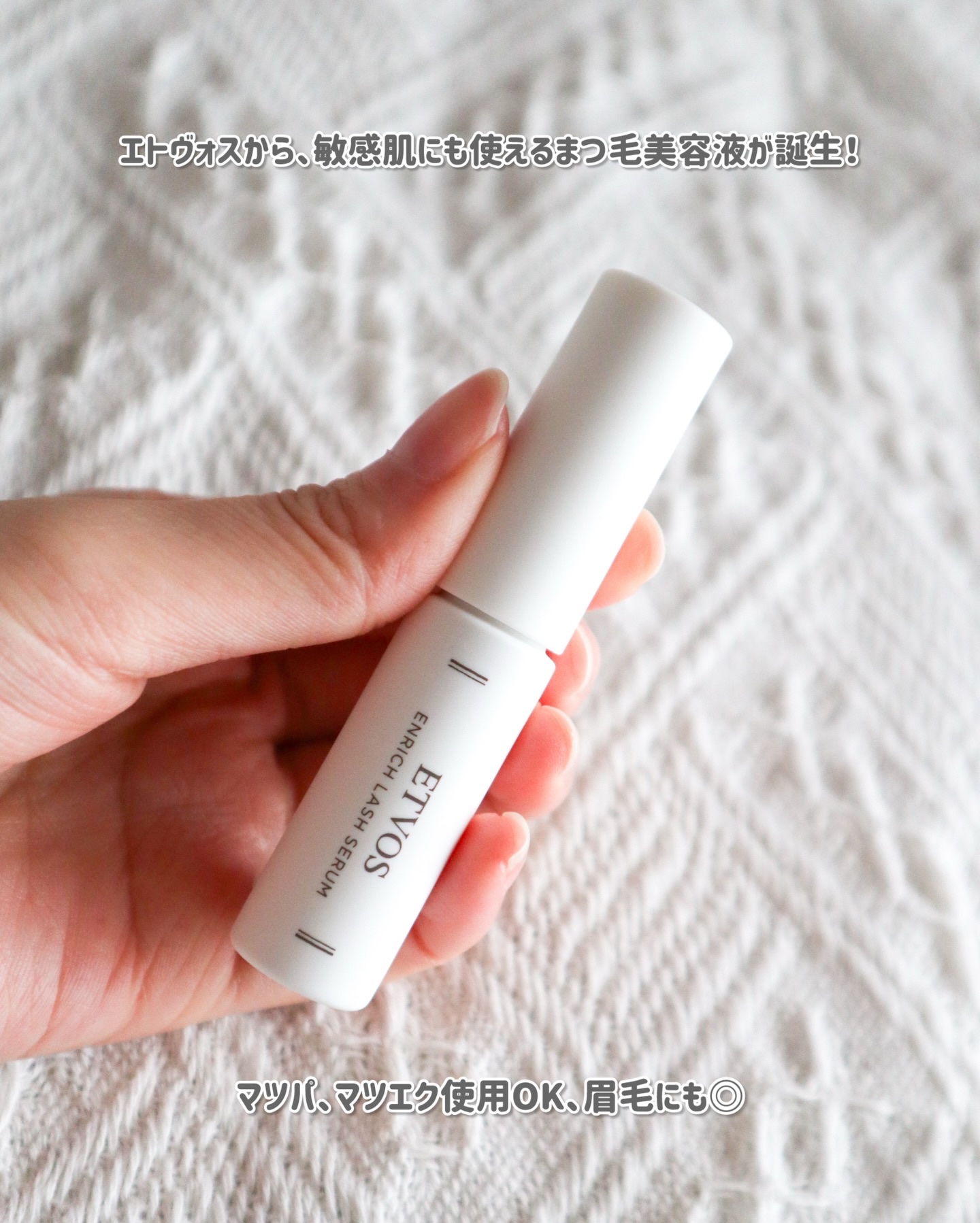 エンリッチラッシュセラム/エトヴォス/まつげ美容液を使ったクチコミ（2枚目）