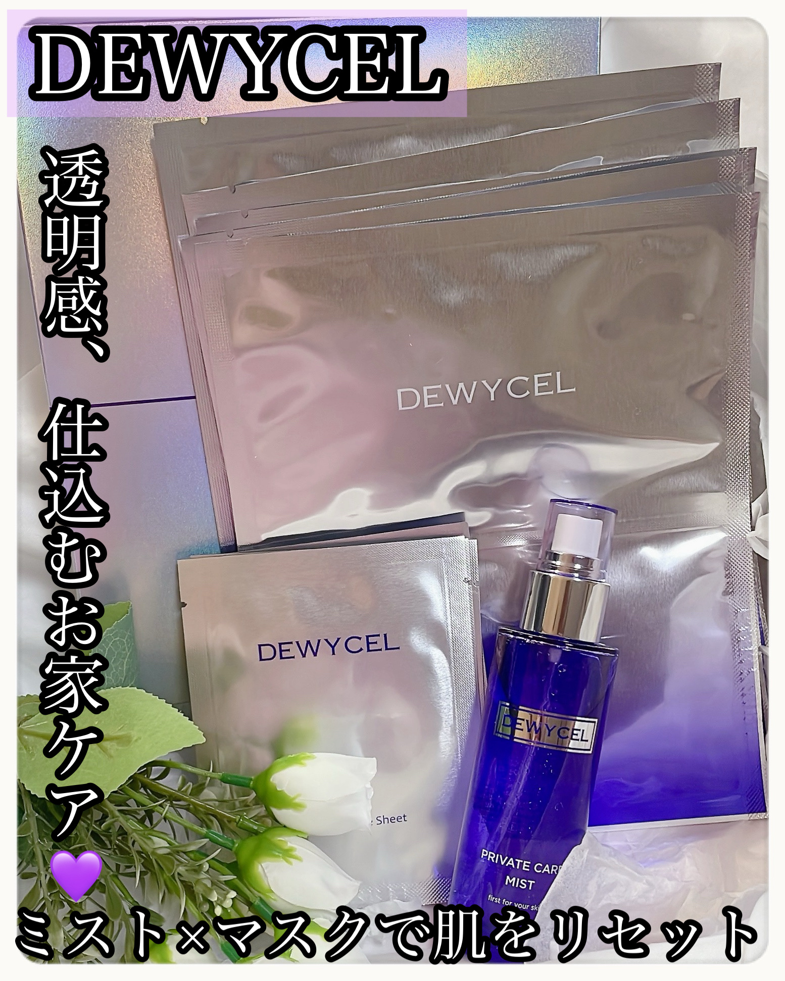 プライベートマスク/DEWYCEL/シートマスク・パックを使ったクチコミ（1枚目）