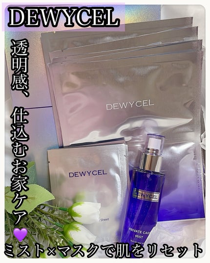 プライベートマスク/DEWYCEL/シートマスク・パックを使ったクチコミ(1枚目)