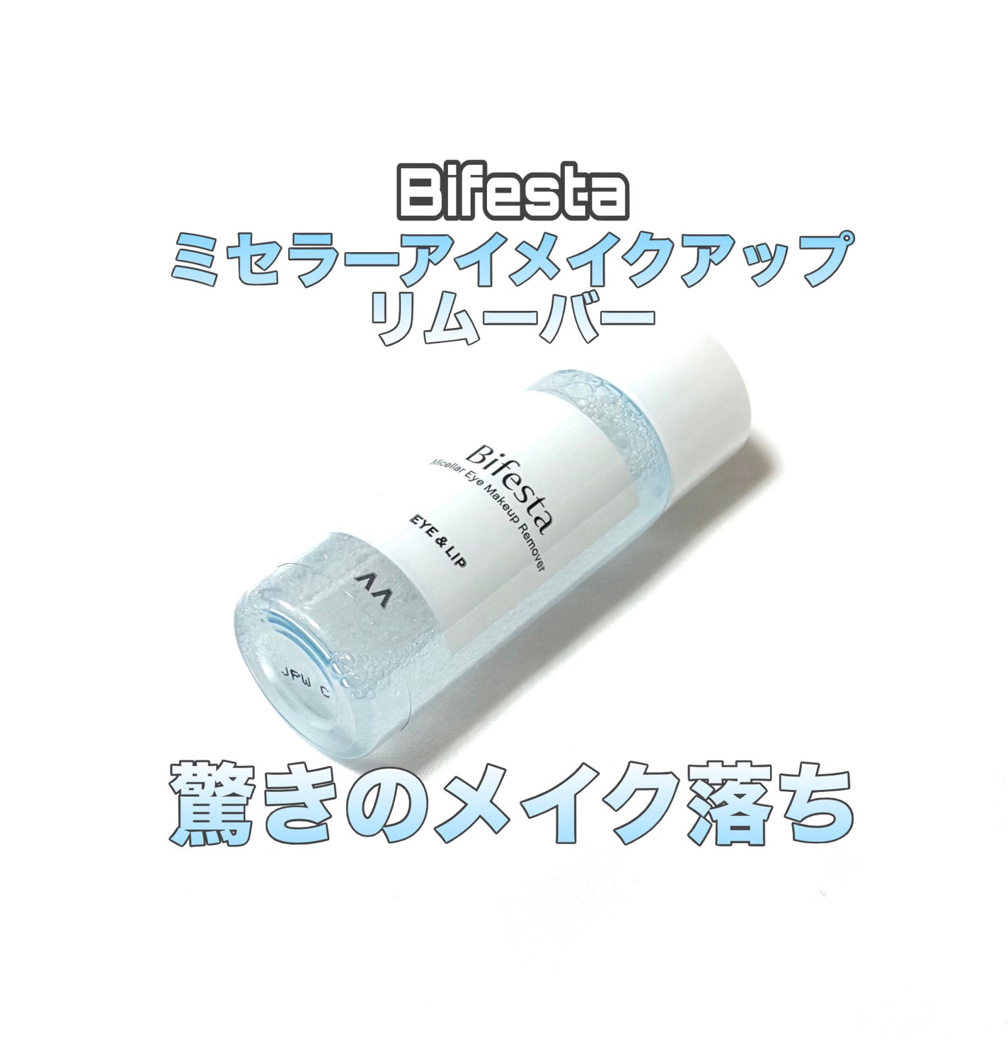 ミセラーアイメイクアップリムーバー/ビフェスタ/ポイントメイクリムーバーを使ったクチコミ(1枚目)