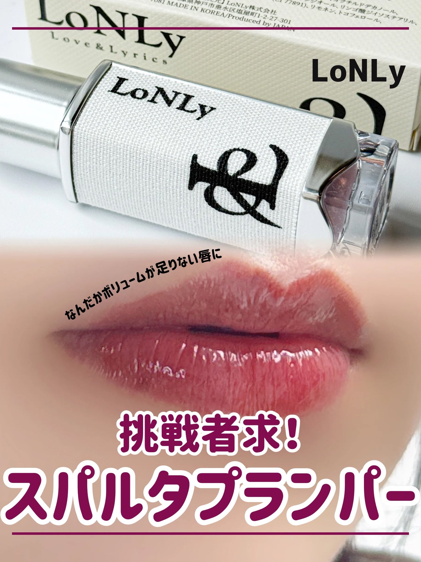 フレイムライトリッププランパー/LoNLy /リッププランパーを使ったクチコミ(1枚目)