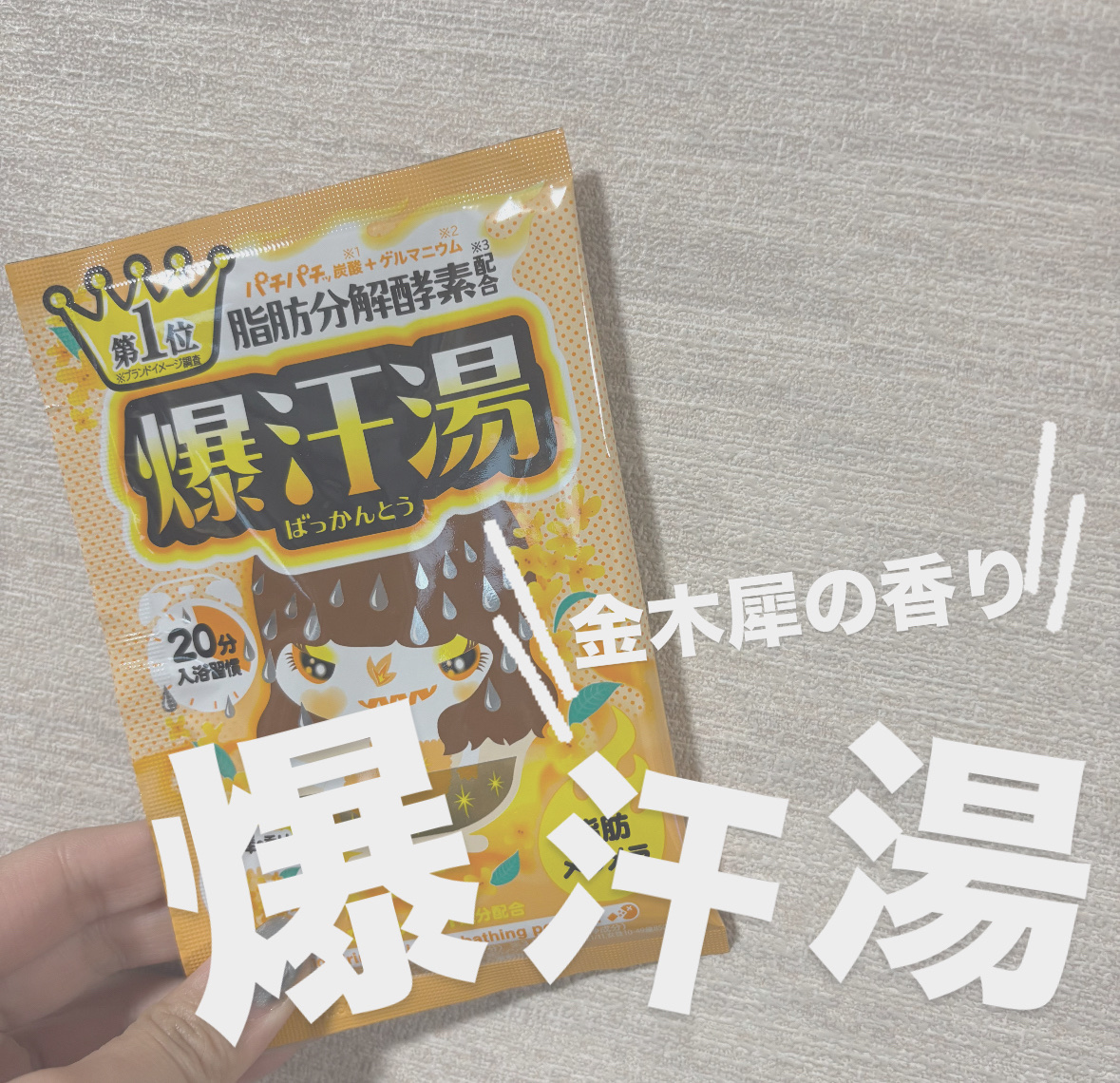 金木犀の香り/爆汗湯/炭酸系入浴剤を使ったクチコミ（1枚目）