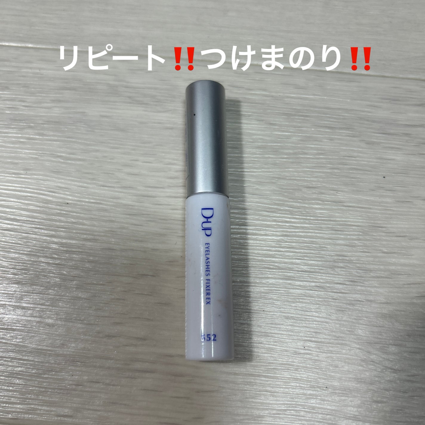 アイラッシュフィクサーEX 552/D-UP/つけまつげを使ったクチコミ(1枚目)