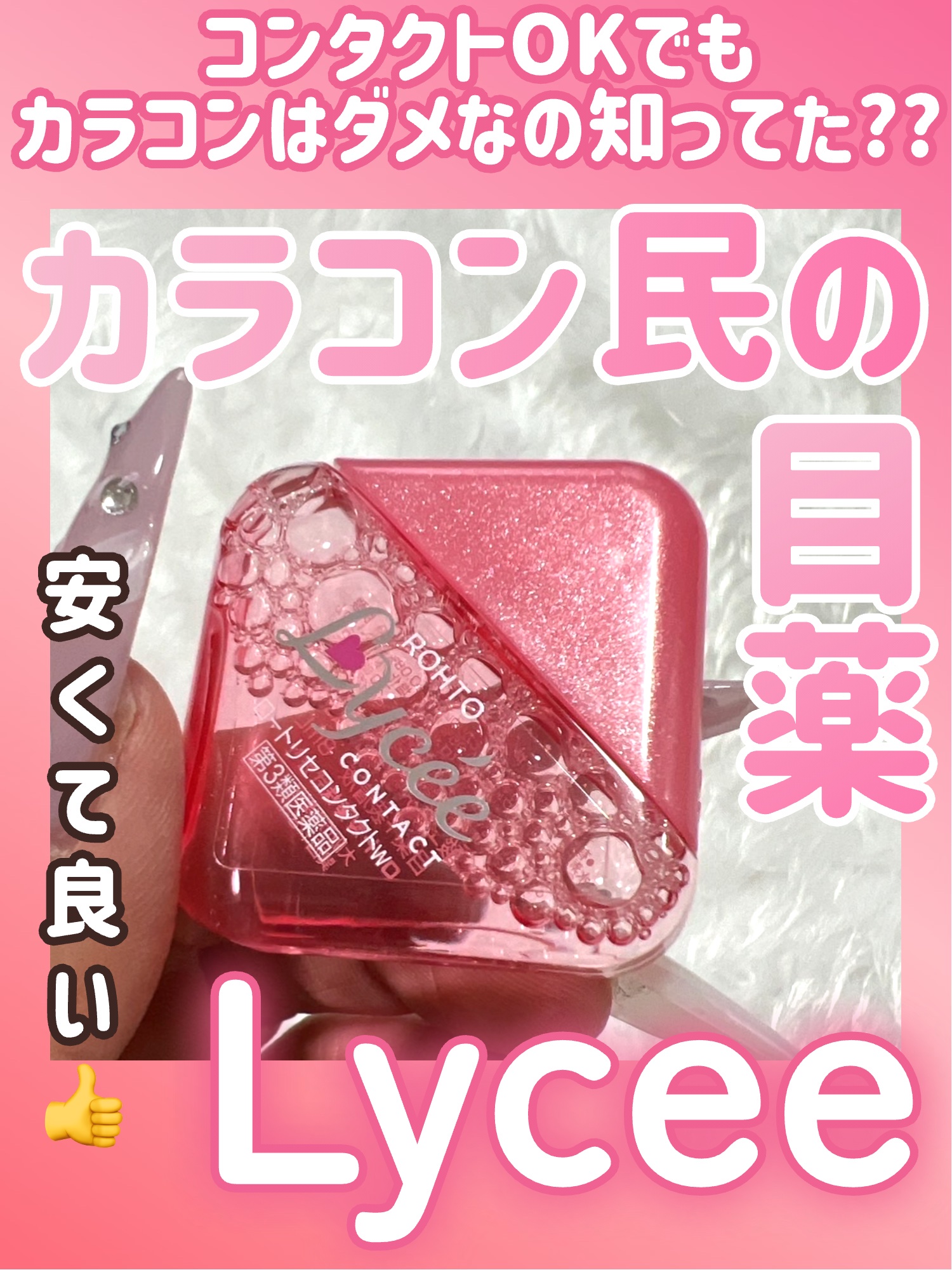 ロートリセコンタクトw（医薬品）/ロート製薬/その他を使ったクチコミ（1枚目）