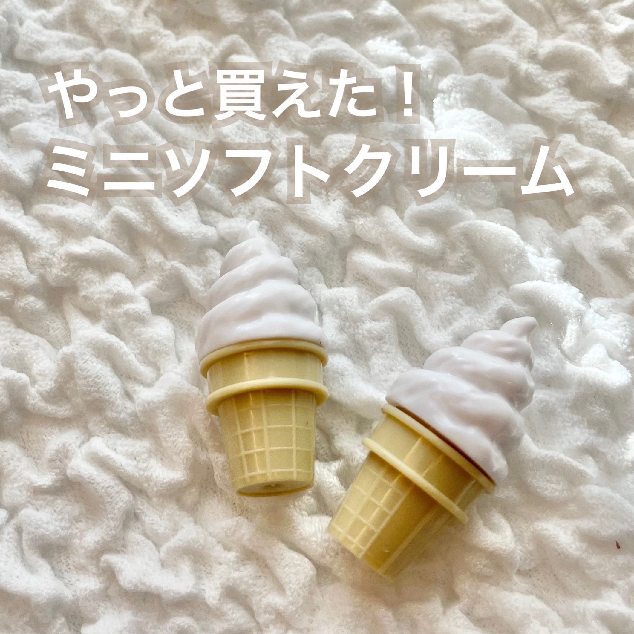 セリア ソフトジェルメイクブラシミニのクチコミ「\ 入荷してた🍦♡/


セリア ソフトジェルメイクブラシミニの紹介です！


SNSで見かけ.....」（1枚目）