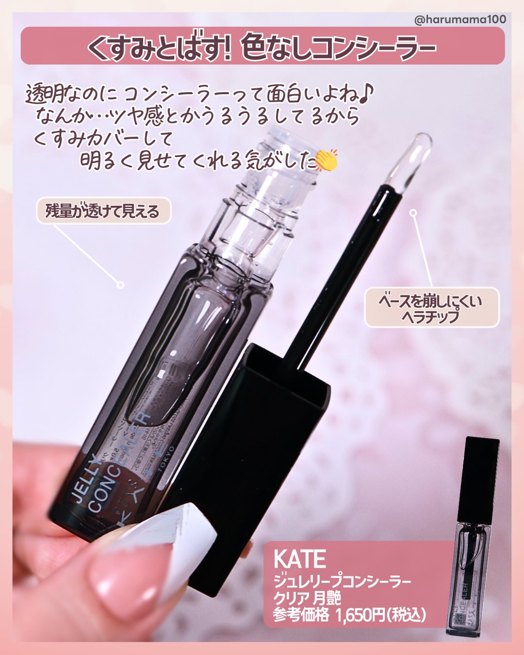 KATE ケイト ジュレリープコンシーラー クリアのクチコミ「【ツヤ乗せ透明コンシーラー♡KATEのコスメが面白い！】

───────────────
K.....」（2枚目）