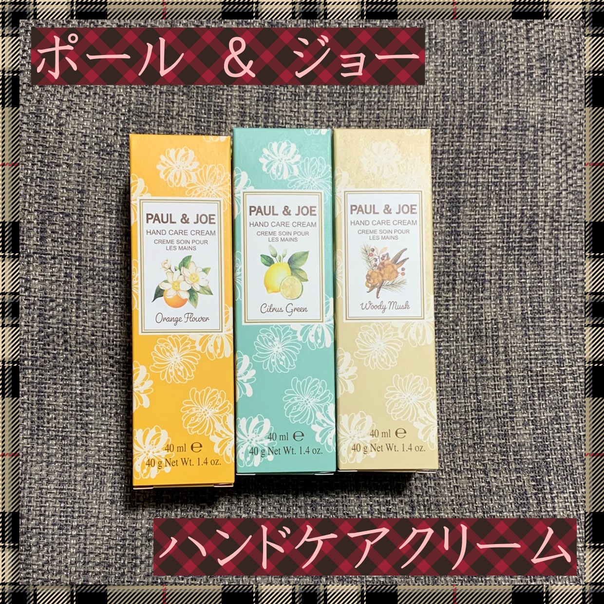 ポール ＆ ジョー ハンドケアクリーム/PAUL & JOE BEAUTE/ハンドクリームを使ったクチコミ（1枚目）