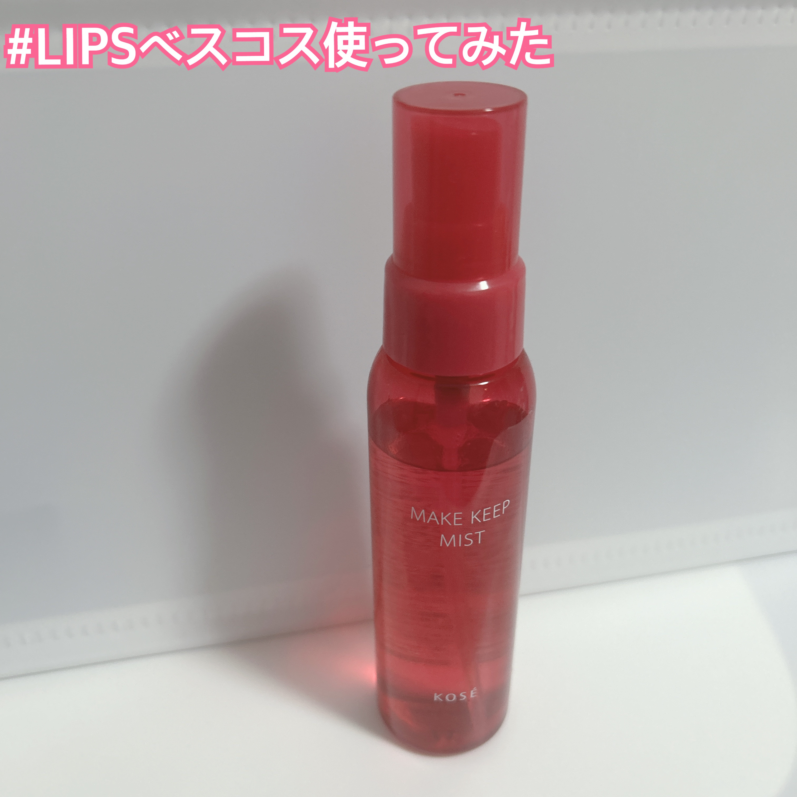 #LIPSベスコス使ってみた 

キープミスト対決！！！

と言っても脂性肌の私には違いがあまり分からない💦どちらも無くてはならない存在！


・コーセーコスメニエンス
メイク キープ ミストEX + 80ml…¥1,430


・マキア