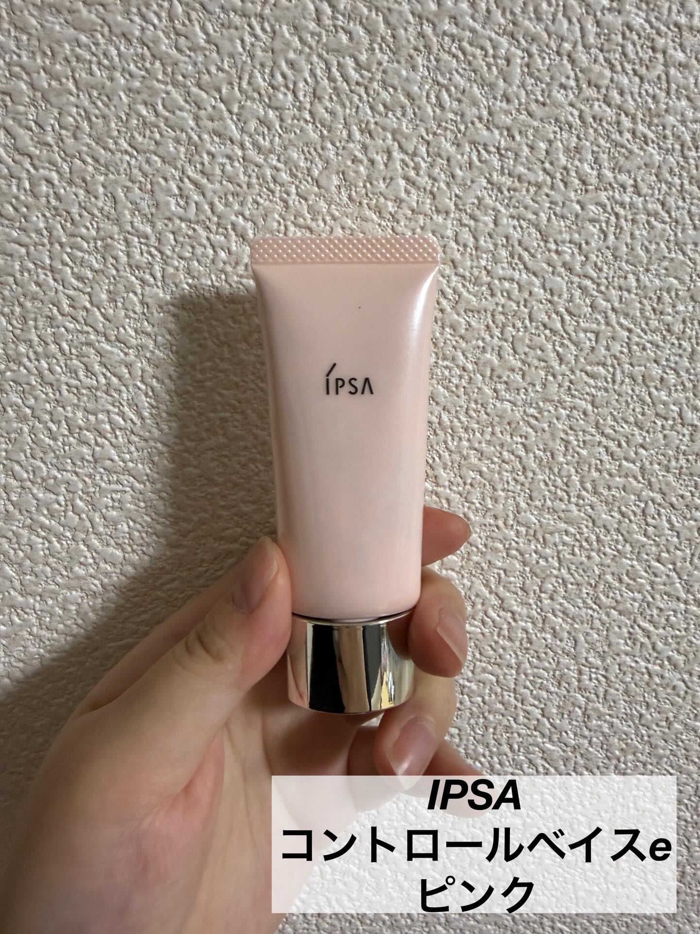 コントロールベイスe/IPSA/化粧下地を使ったクチコミ（2枚目）