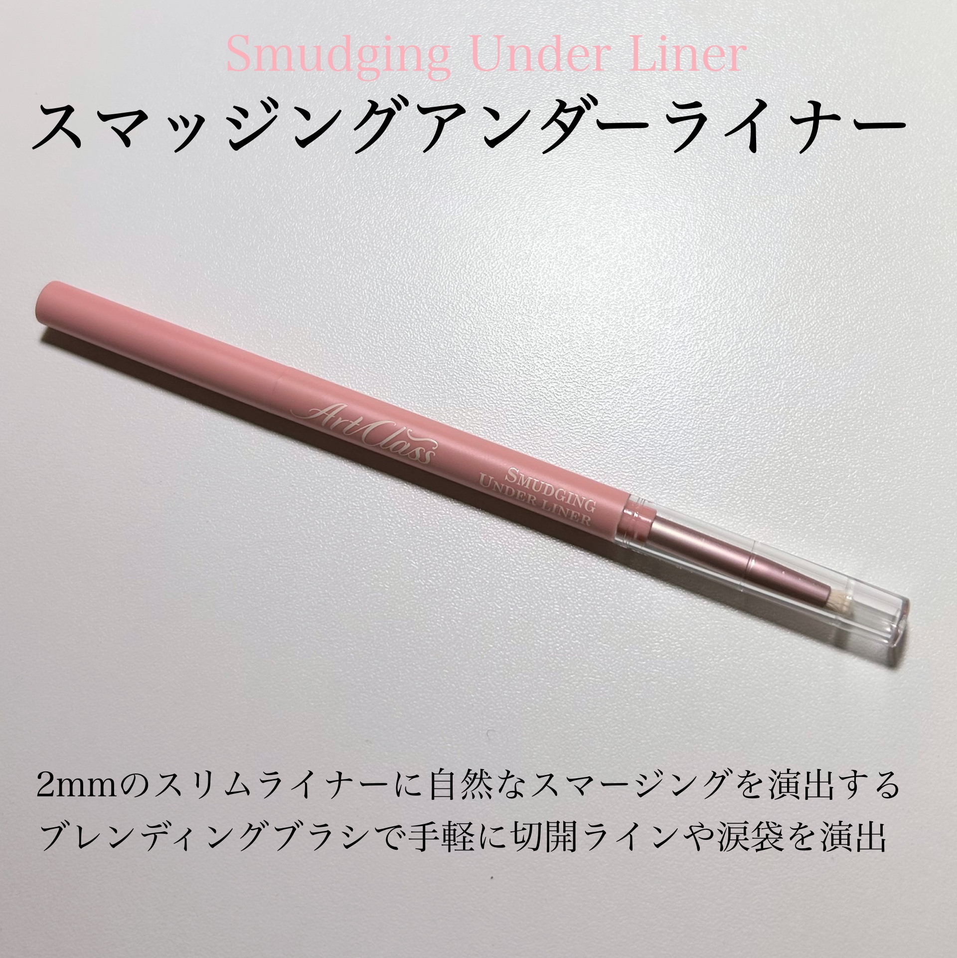 アートクラス スマージングアンダーライナー 08 バニー(Bunny)/too cool for school/ペンシルアイライナーを使ったクチコミ（2枚目）