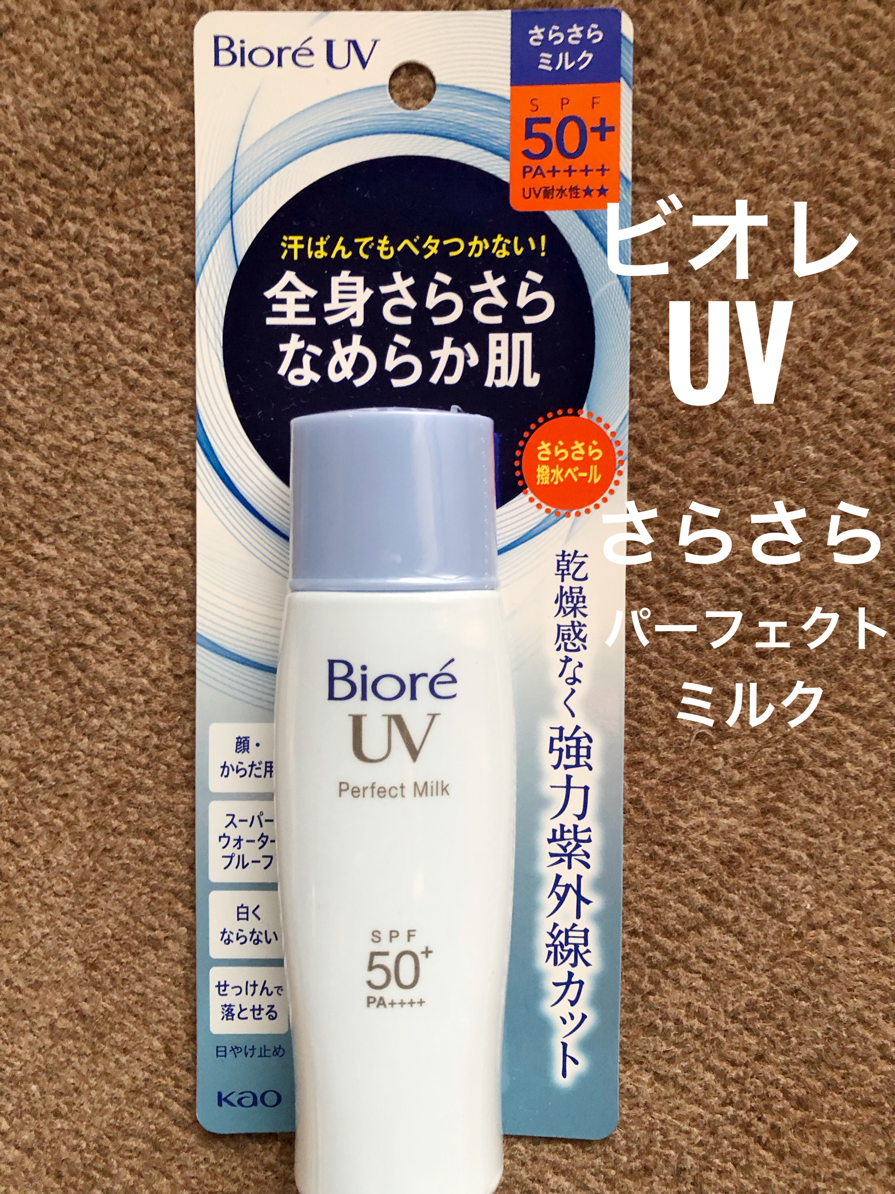 UV さらさらパーフェクトミルク /ビオレ/日焼け止めミルクを使ったクチコミ（3枚目）