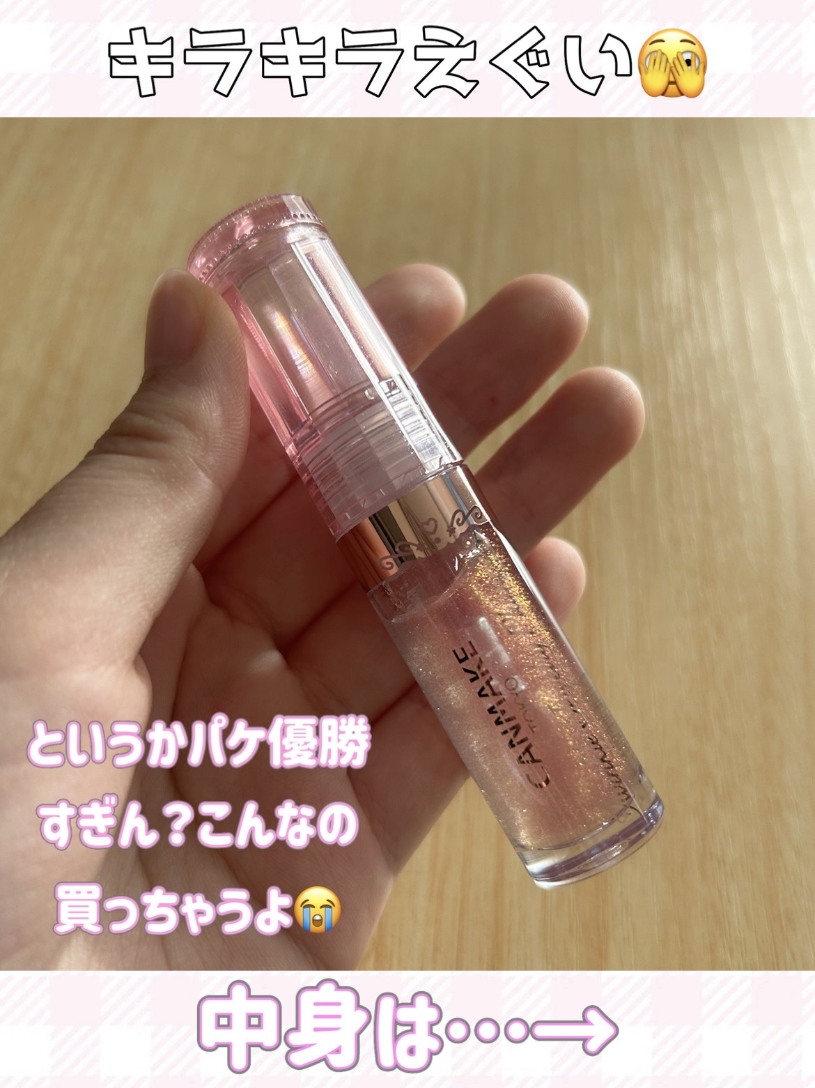 トゥインクルジュエリープランパー/キャンメイク/リップグロスを使ったクチコミ（3枚目）