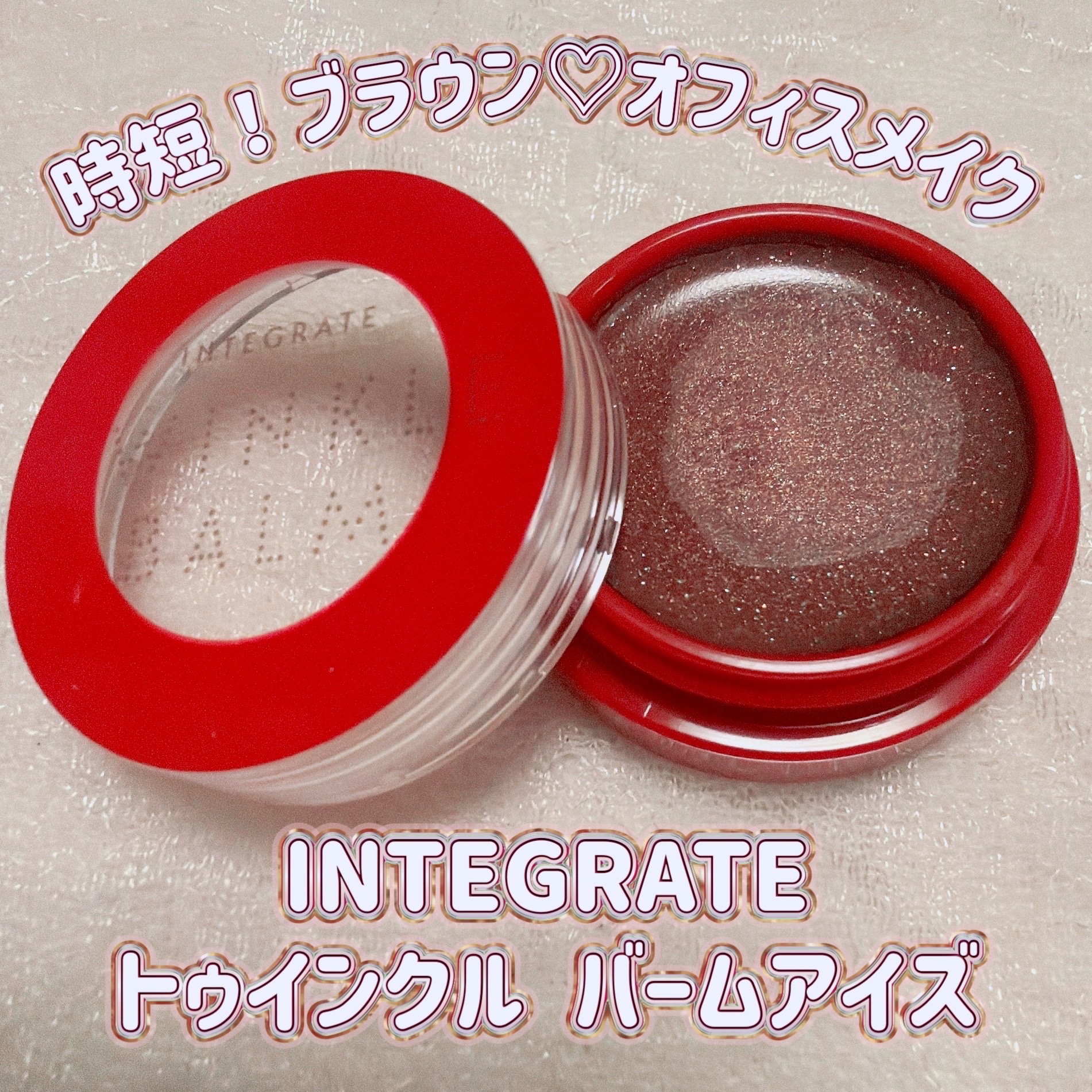 トゥインクルバームアイズ/インテグレート/ジェル・クリームアイシャドウを使ったクチコミ（1枚目）